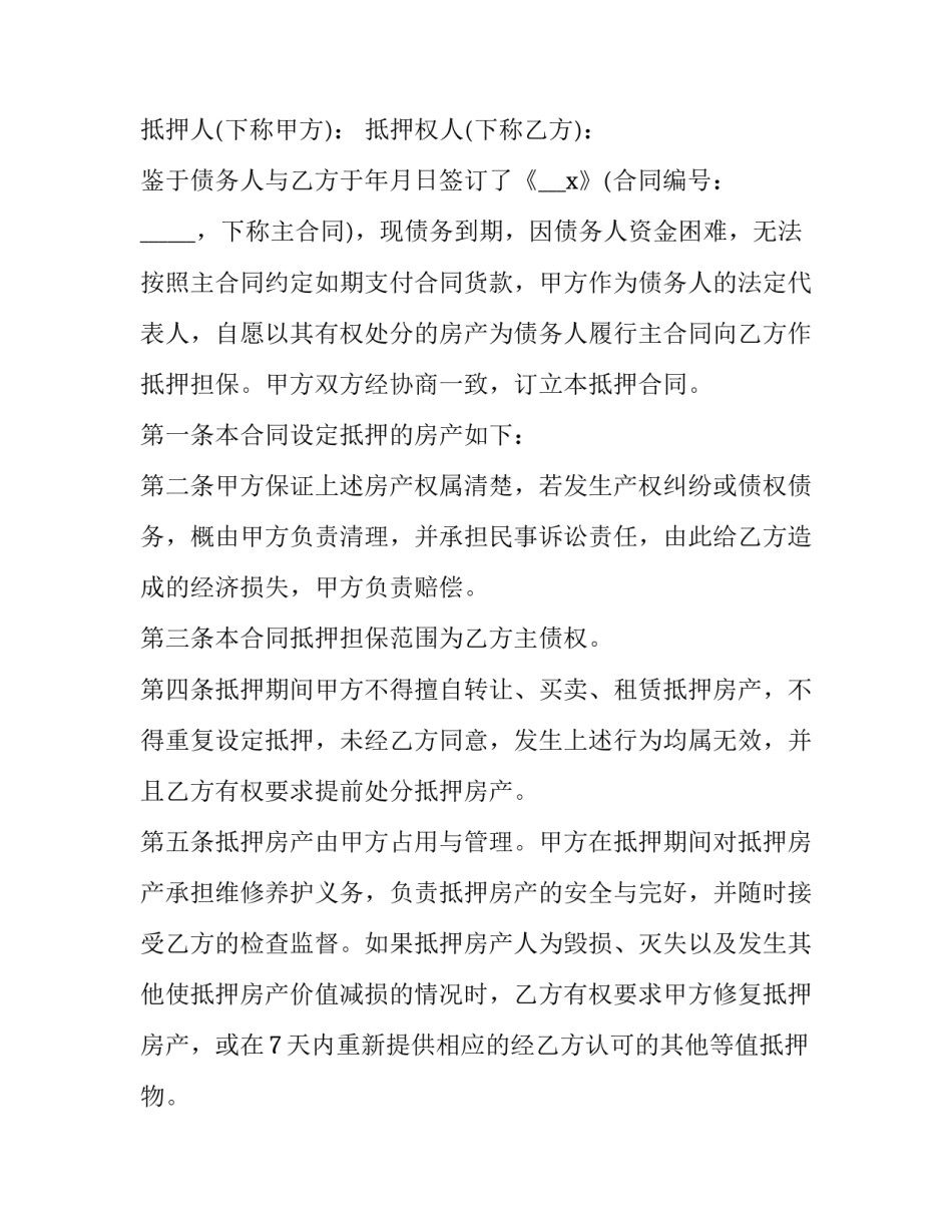 最新房产局抵押合同(二十三篇)_第3页