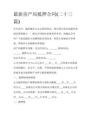 最新房产局抵押合同(二十三篇)