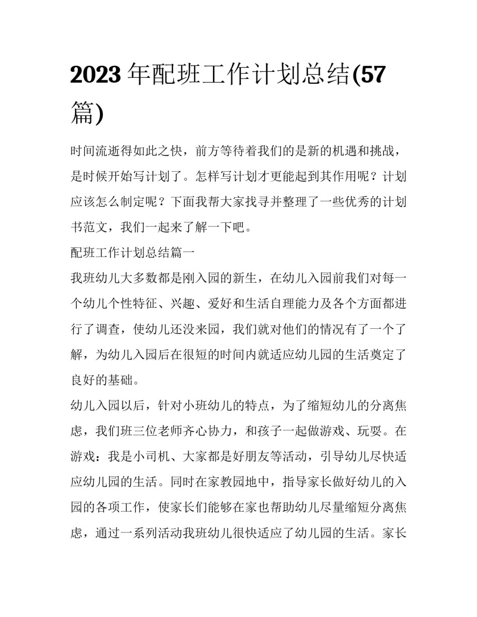 2023年配班工作计划总结(57篇)_第1页