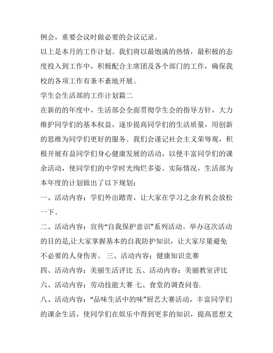 2023年学生会生活部的工作计划(15篇)_第3页