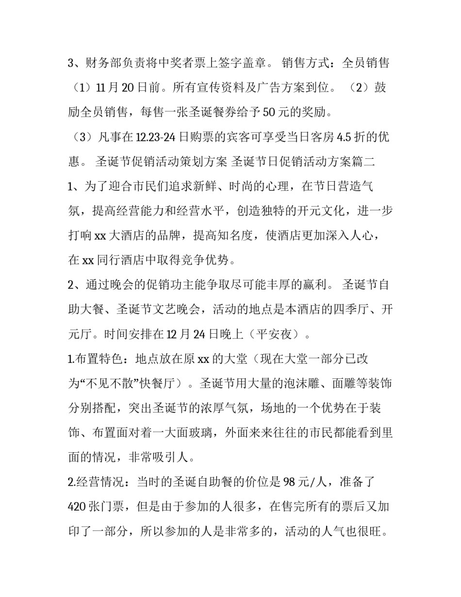 圣诞节促销活动策划方案 圣诞节日促销活动方案(3篇)_第3页