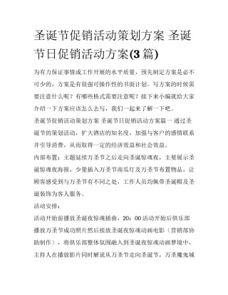 圣诞节促销活动策划方案 圣诞节日促销活动方案(3篇)