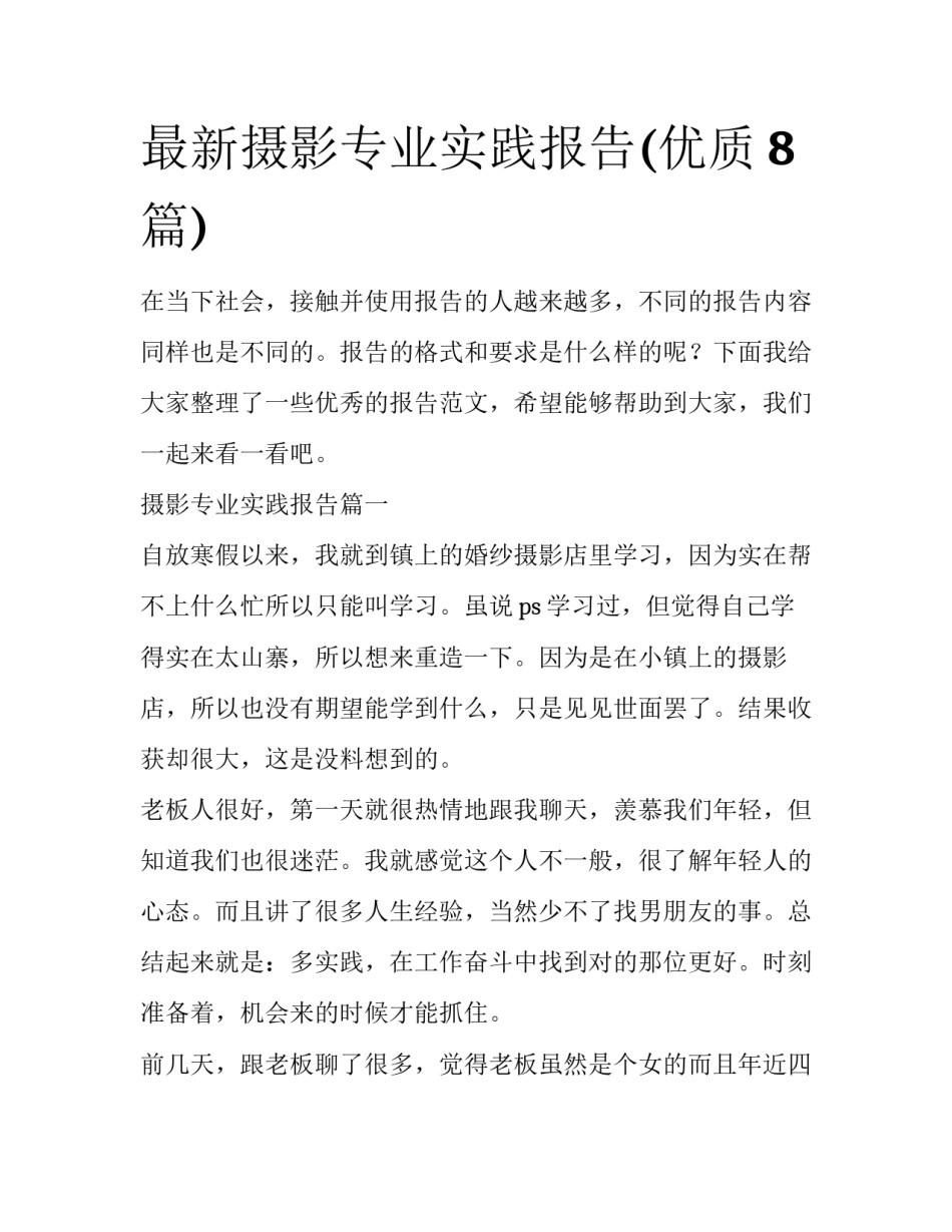 最新摄影专业实践报告(优质8篇)_第1页