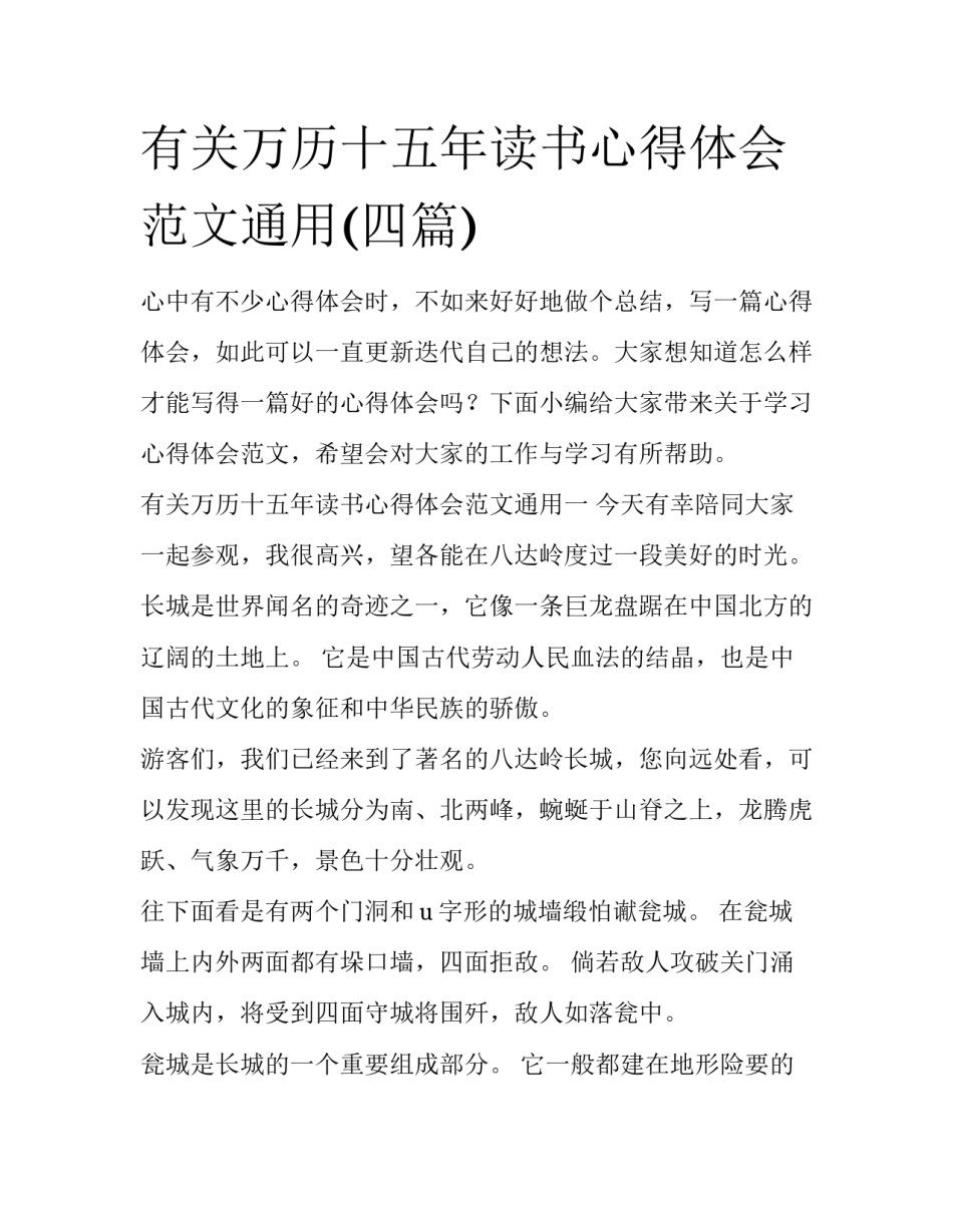 有关万历十五年读书心得体会范文通用(四篇)_第1页