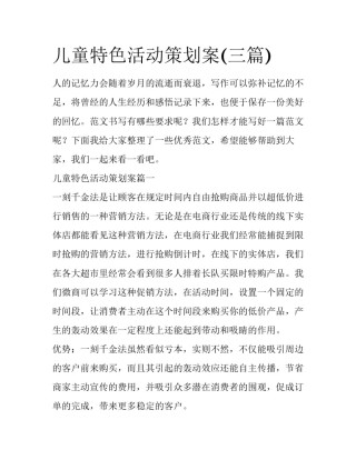 儿童特色活动策划案(三篇)