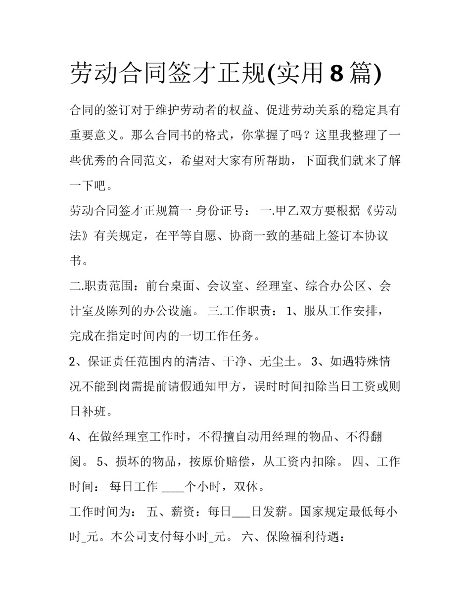 劳动合同签才正规(实用8篇)_第1页
