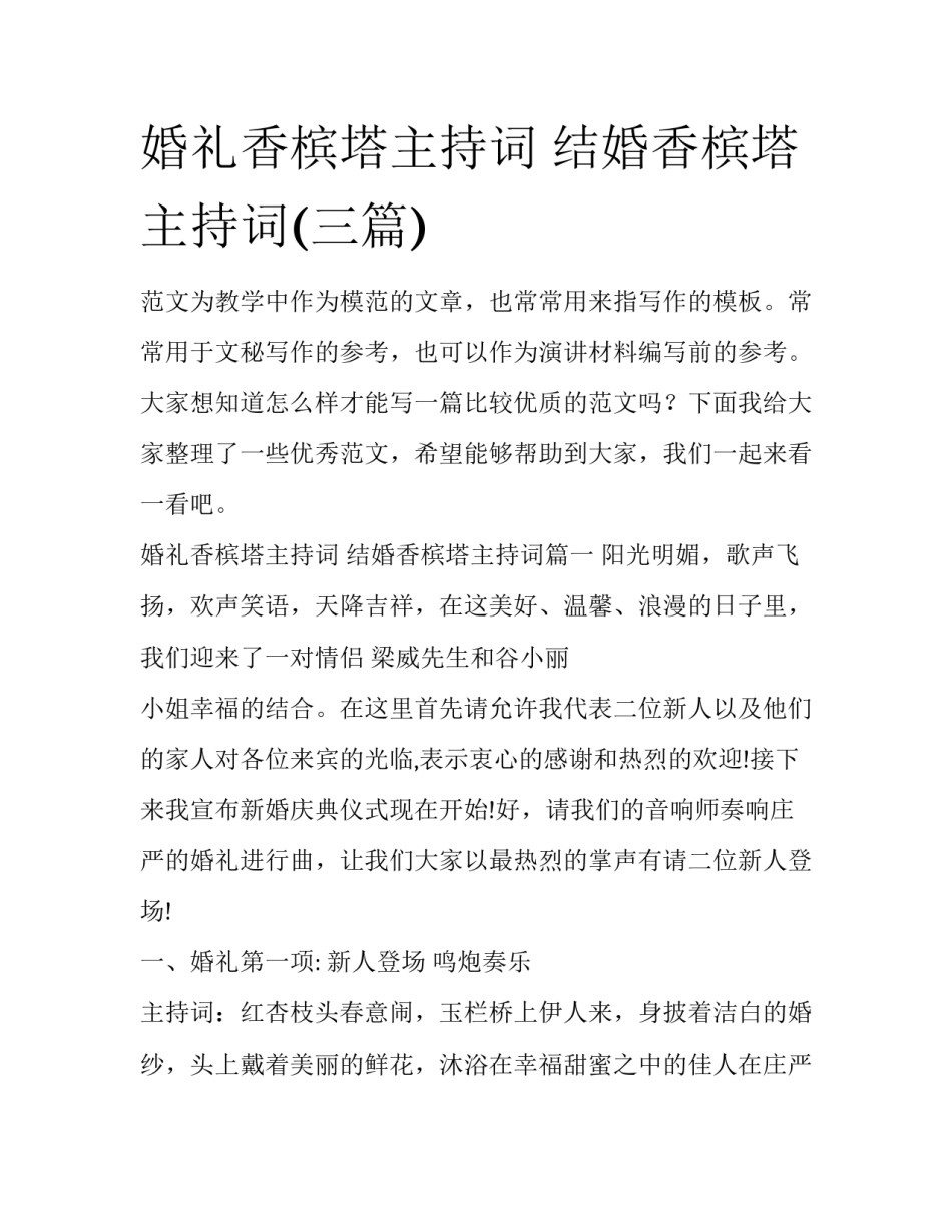 婚礼香槟塔主持词 结婚香槟塔主持词(三篇)_第1页
