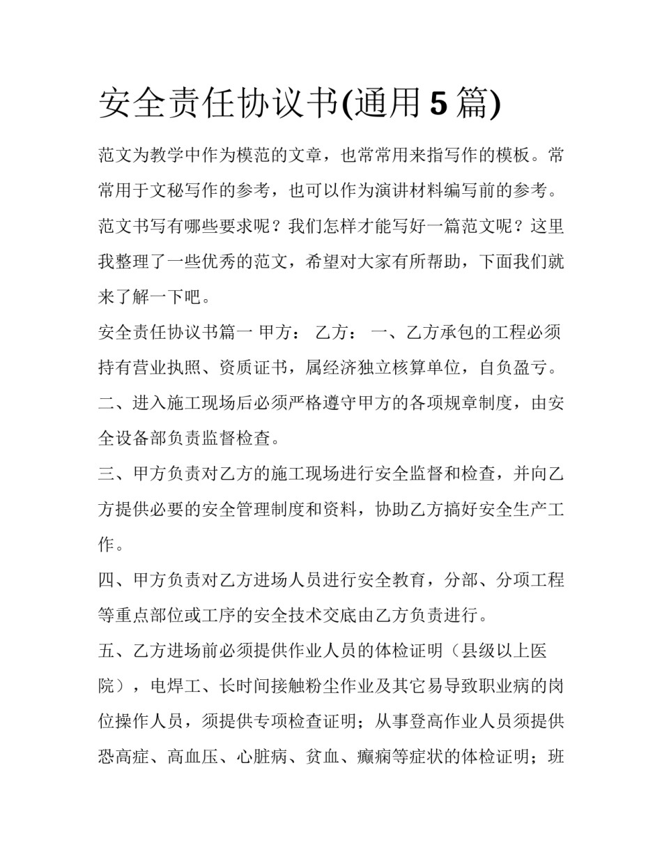 安全责任协议书(通用5篇)_第1页