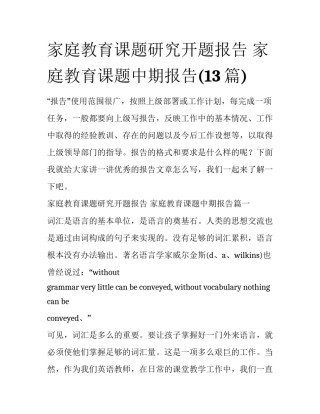 家庭教育课题研究开题报告 家庭教育课题中期报告(13篇)