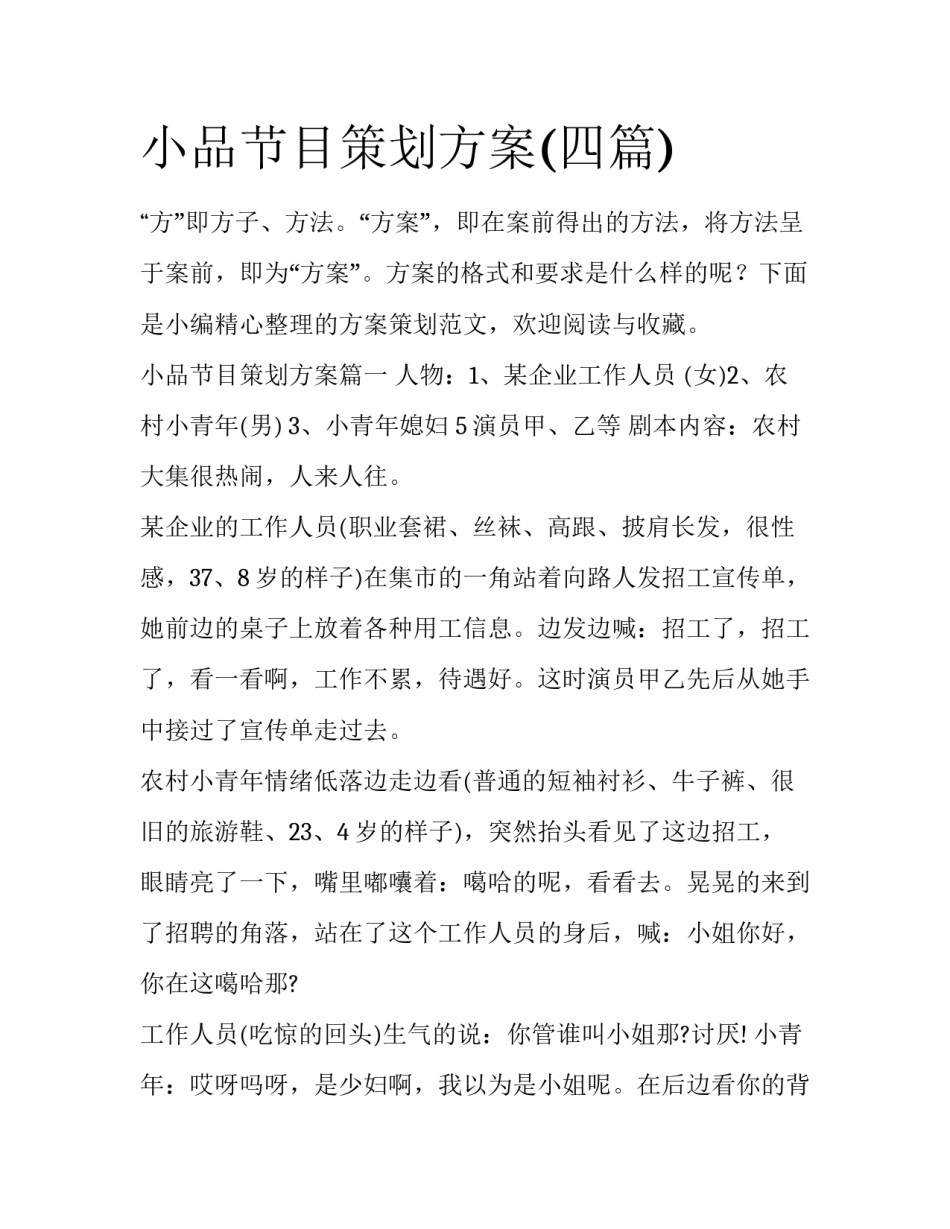 小品节目策划方案(四篇)_第1页