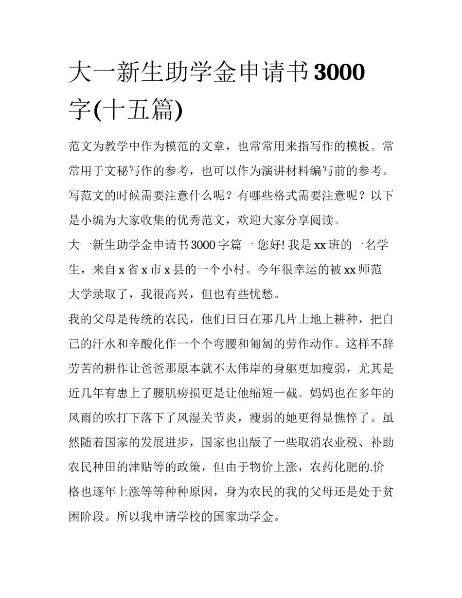 大一新生助学金申请书3000字(十五篇)_第1页