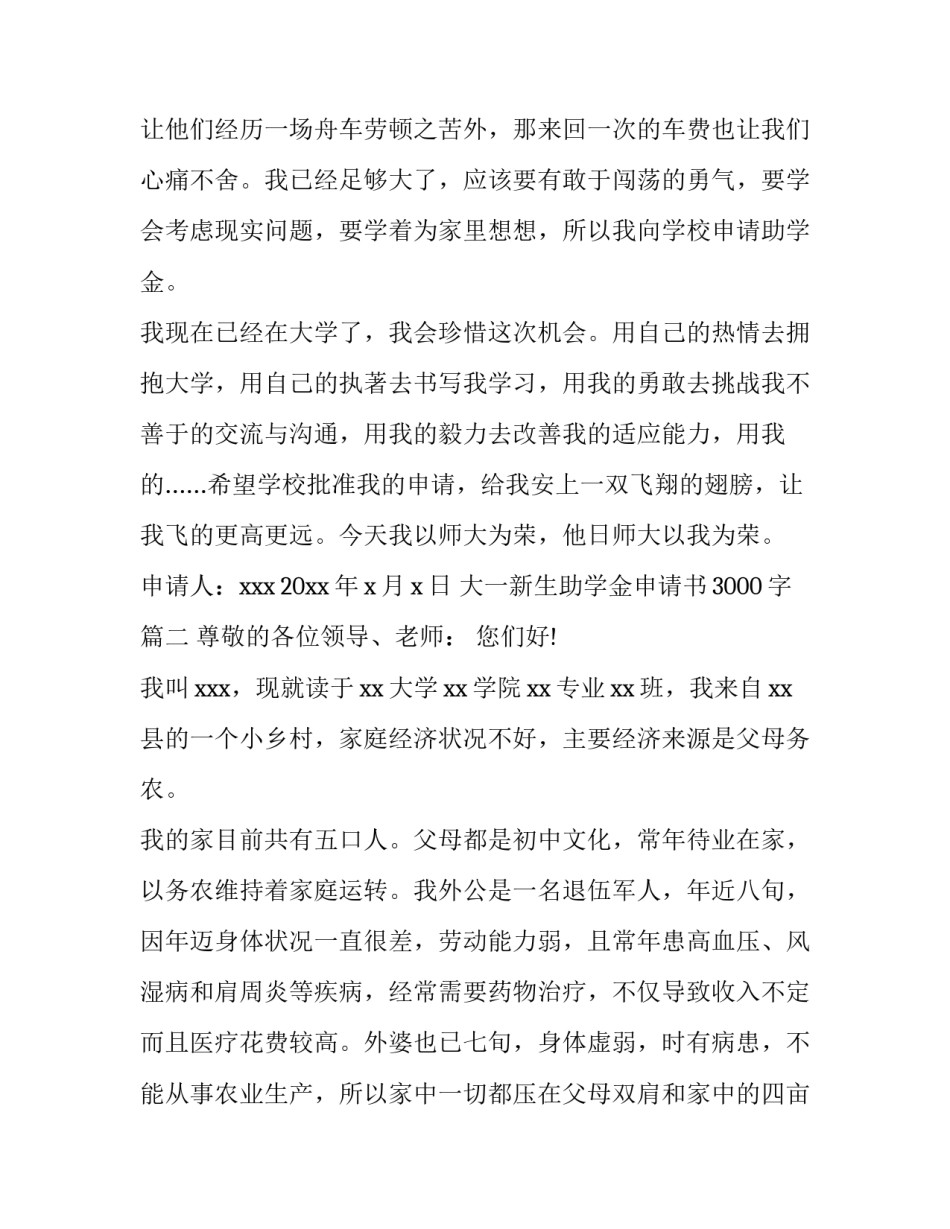 大一新生助学金申请书3000字(十五篇)_第2页