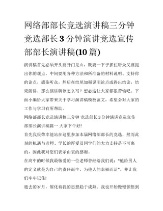 网络部部长竞选演讲稿三分钟 竞选部长3分钟演讲竞选宣传部部长演讲稿(10篇)