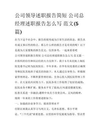 公司领导述职报告简短 公司总经理述职报告怎么写 范文(5篇)