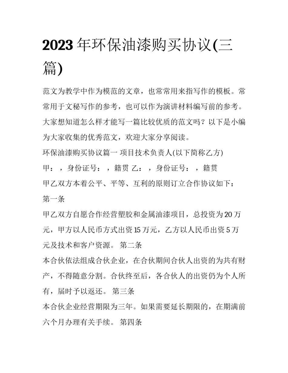 2023年环保油漆购买协议(三篇)_第1页