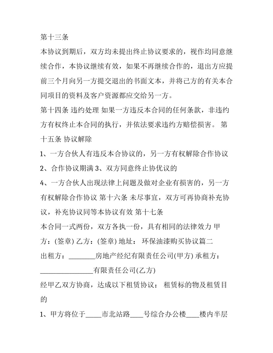 2023年环保油漆购买协议(三篇)_第3页