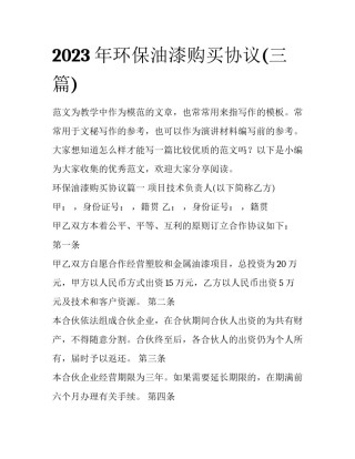 2023年环保油漆购买协议(三篇)