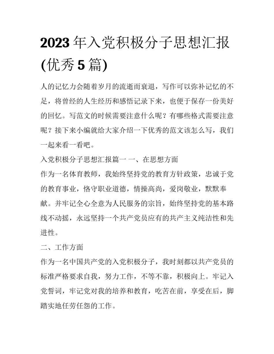 2023年入党积极分子思想汇报(优秀5篇)_第1页