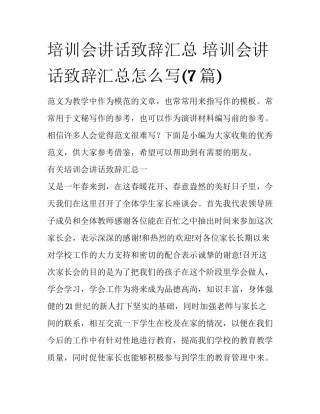 培训会讲话致辞汇总 培训会讲话致辞汇总怎么写(7篇)