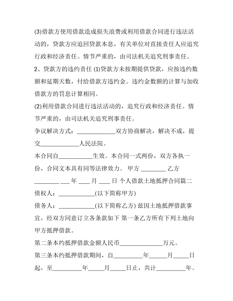 个人借款土地抵押合同(三篇)_第2页