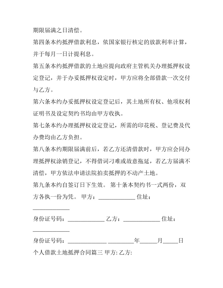 个人借款土地抵押合同(三篇)_第3页