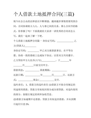 个人借款土地抵押合同(三篇)