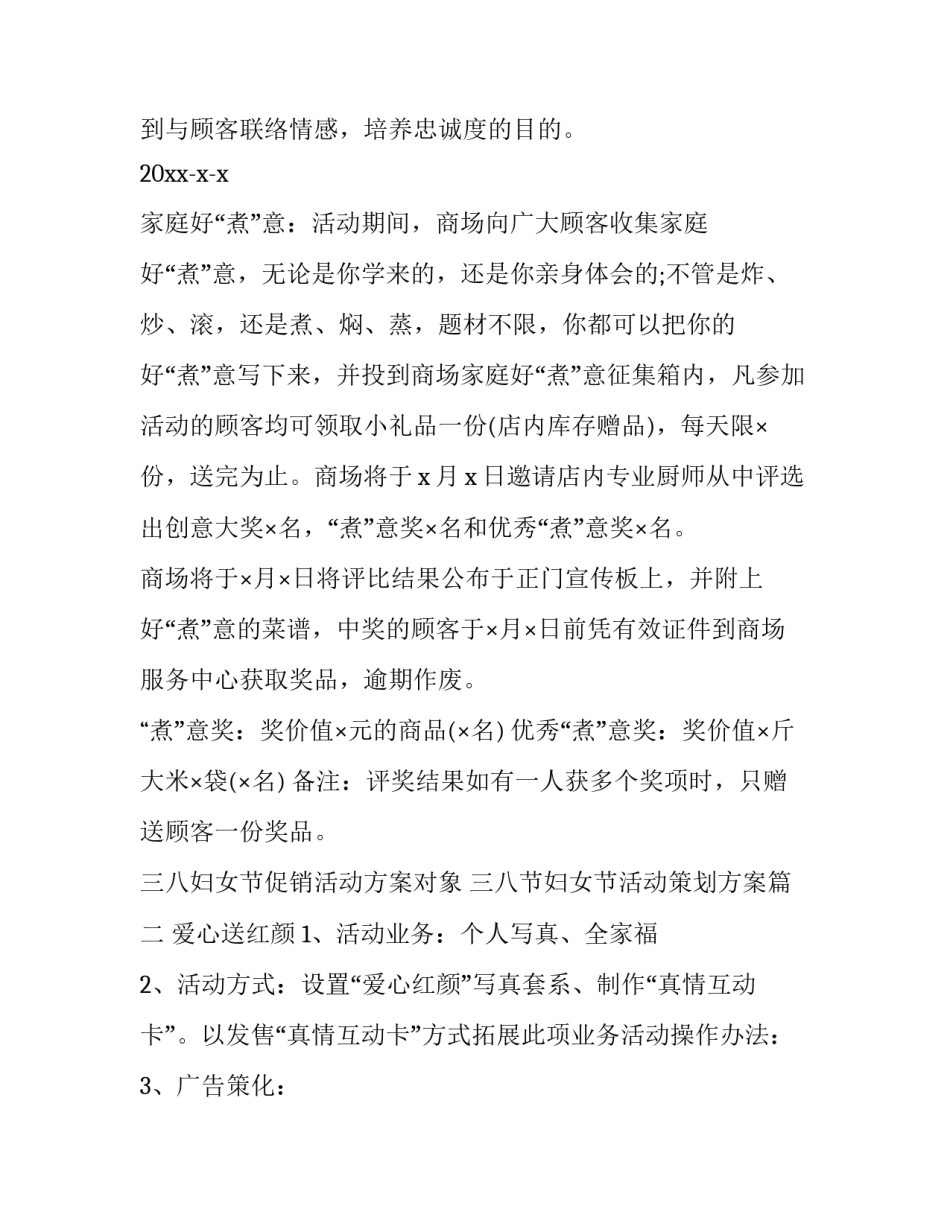 三八妇女节促销活动方案对象 三八节妇女节活动策划方案(5篇)_第2页