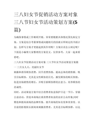 三八妇女节促销活动方案对象 三八节妇女节活动策划方案(5篇)