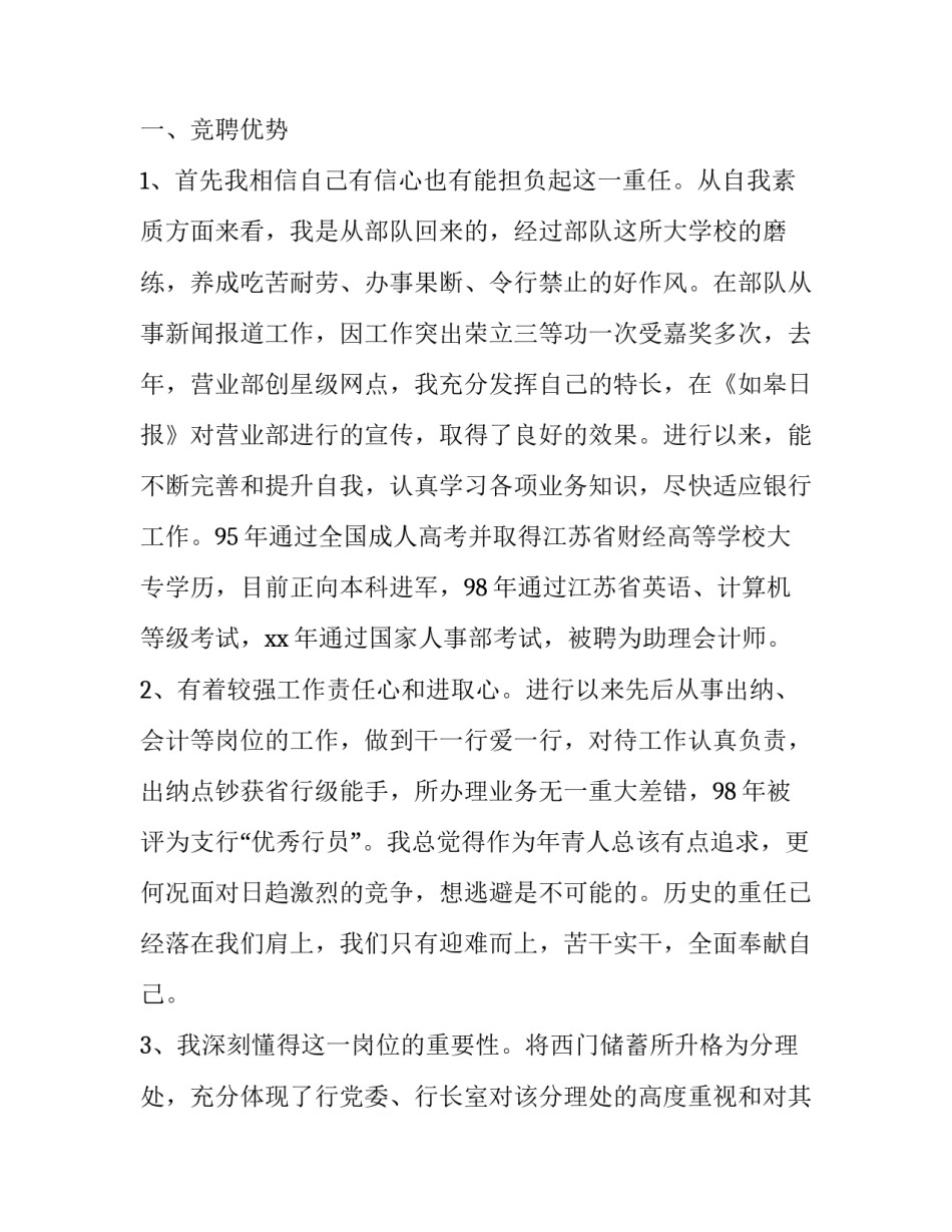 2023年银行竞聘演讲稿标准版范文 银行竞聘演讲稿ppt(13篇)_第1页