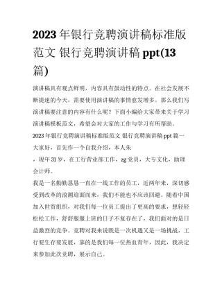2023年银行竞聘演讲稿标准版范文 银行竞聘演讲稿ppt(13篇)