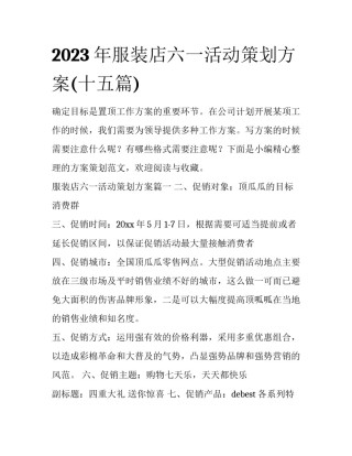 2023年服装店六一活动策划方案(十五篇)