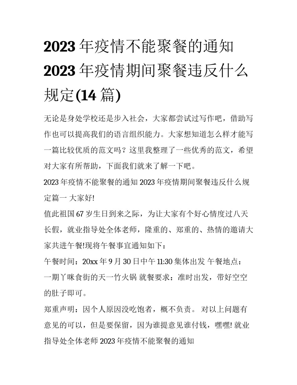 2023年疫情不能聚餐的通知 2023年疫情期间聚餐违反什么规定(14篇)_第1页