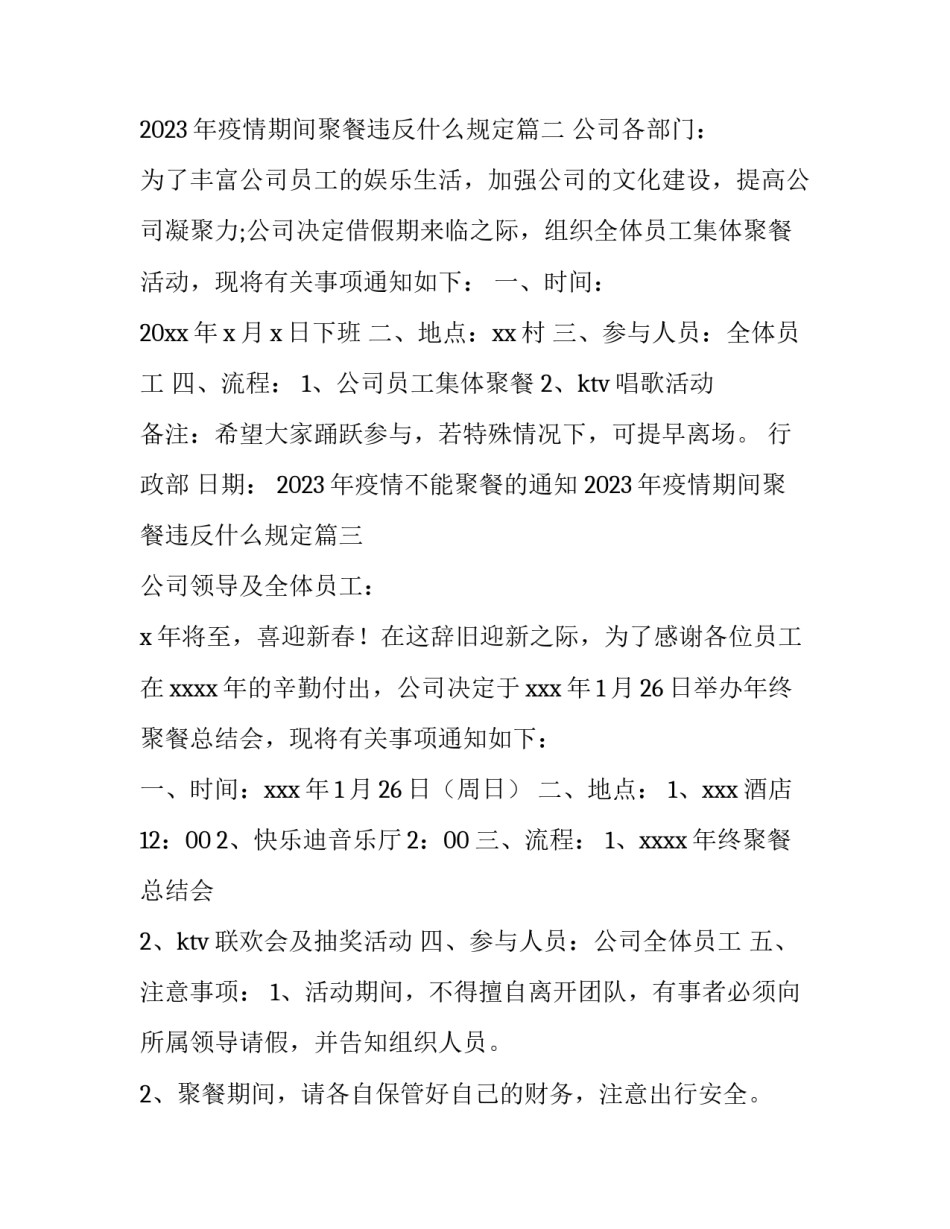 2023年疫情不能聚餐的通知 2023年疫情期间聚餐违反什么规定(14篇)_第2页