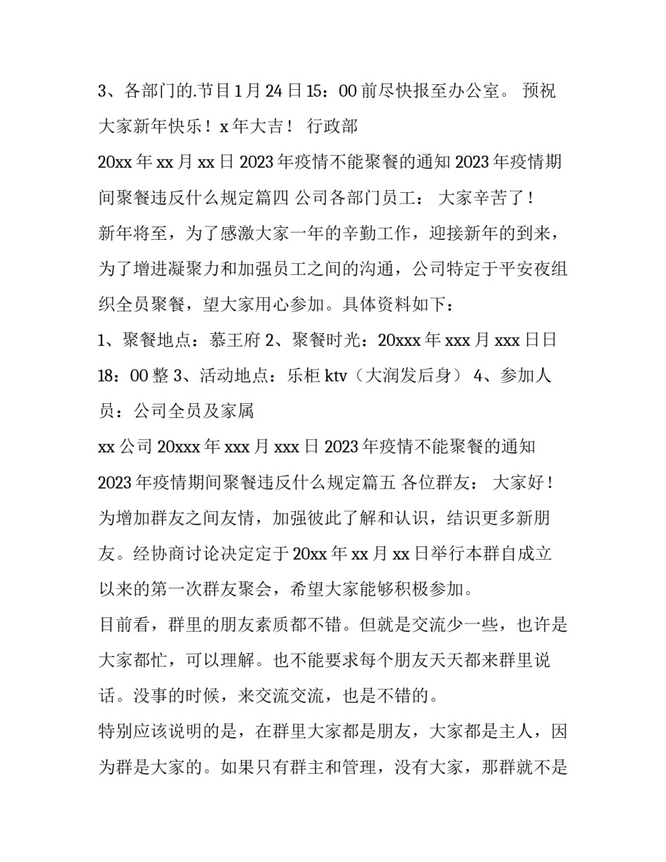 2023年疫情不能聚餐的通知 2023年疫情期间聚餐违反什么规定(14篇)_第3页