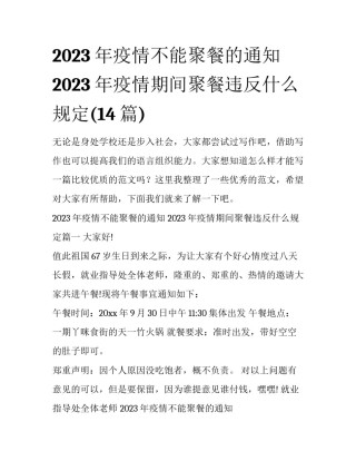 2023年疫情不能聚餐的通知 2023年疫情期间聚餐违反什么规定(14篇)
