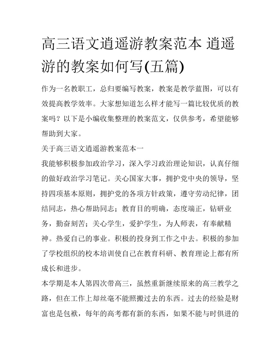 高三语文逍遥游教案范本 逍遥游的教案如何写(五篇)_第1页