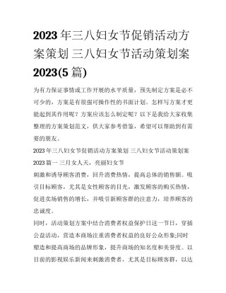 2023年三八妇女节促销活动方案策划 三八妇女节活动策划案2023(5篇)