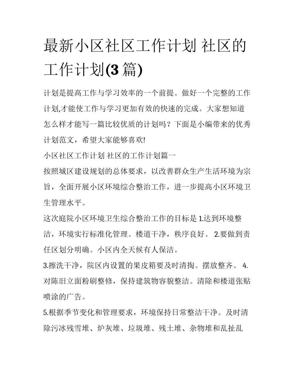 最新小区社区工作计划 社区的工作计划(3篇)_第1页
