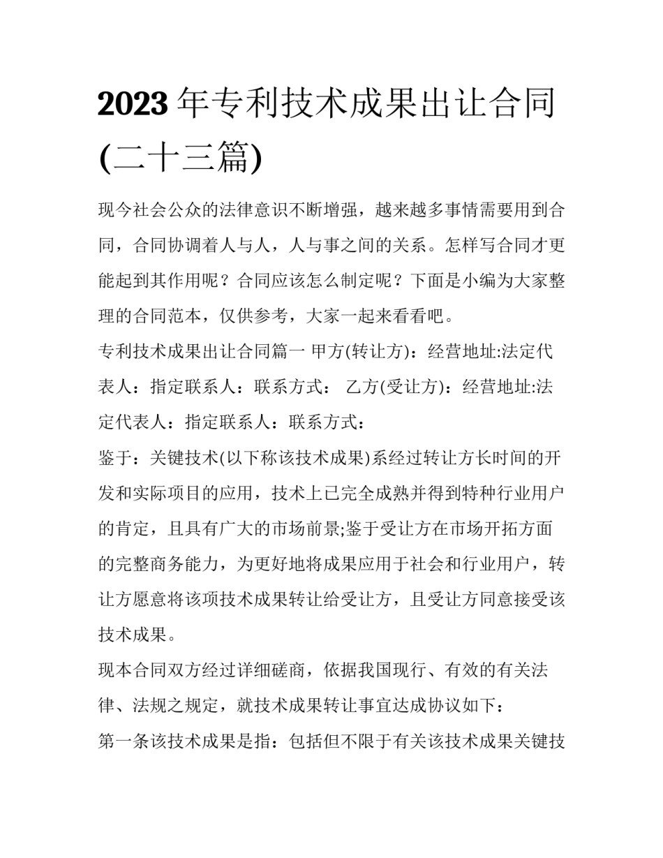 2023年专利技术成果出让合同(二十三篇)_第1页