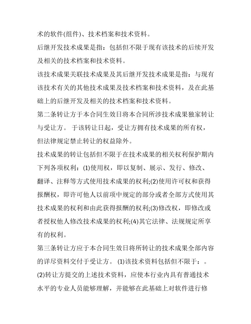 2023年专利技术成果出让合同(二十三篇)_第2页