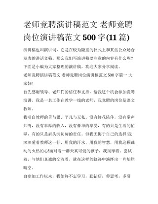 老师竞聘演讲稿范文 老师竞聘岗位演讲稿范文500字(11篇)