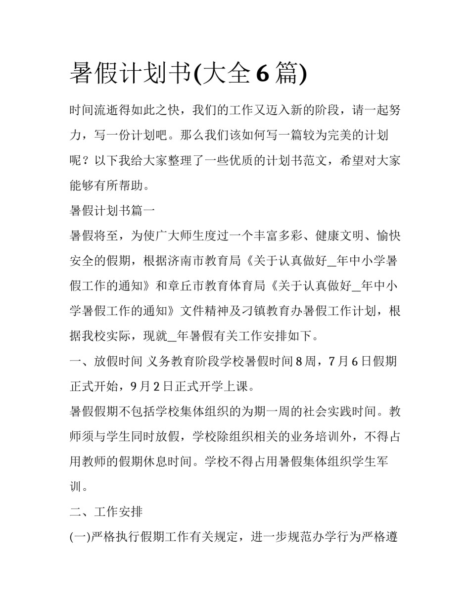 暑假计划书(大全6篇)_第1页