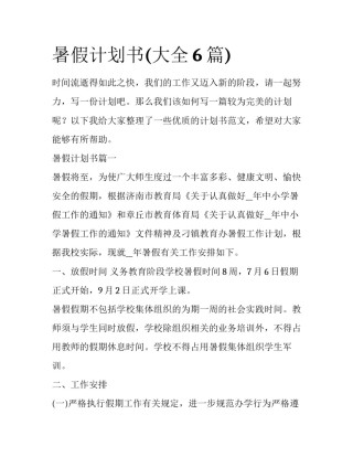 暑假计划书(大全6篇)