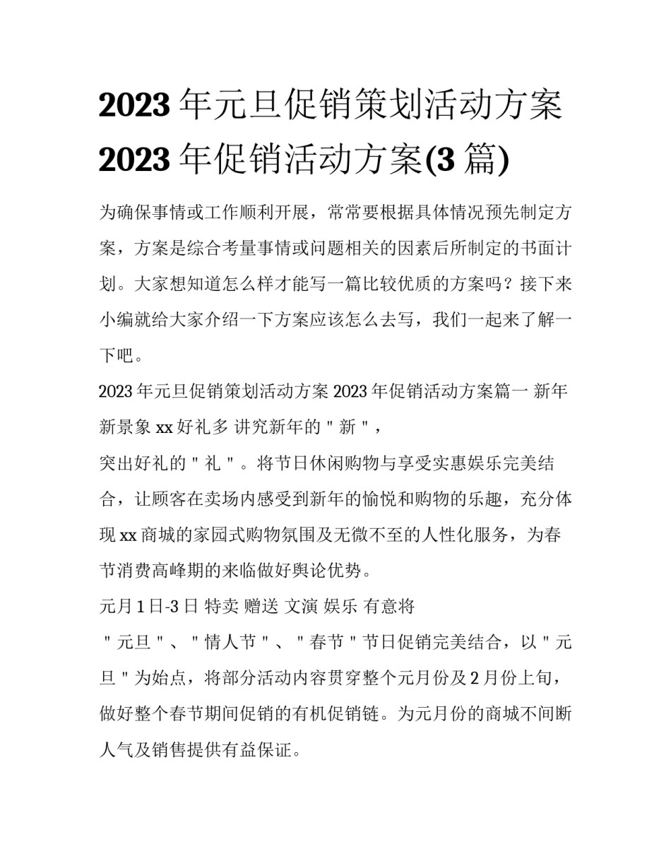 2023年元旦促销策划活动方案 2023年促销活动方案(3篇)_第1页