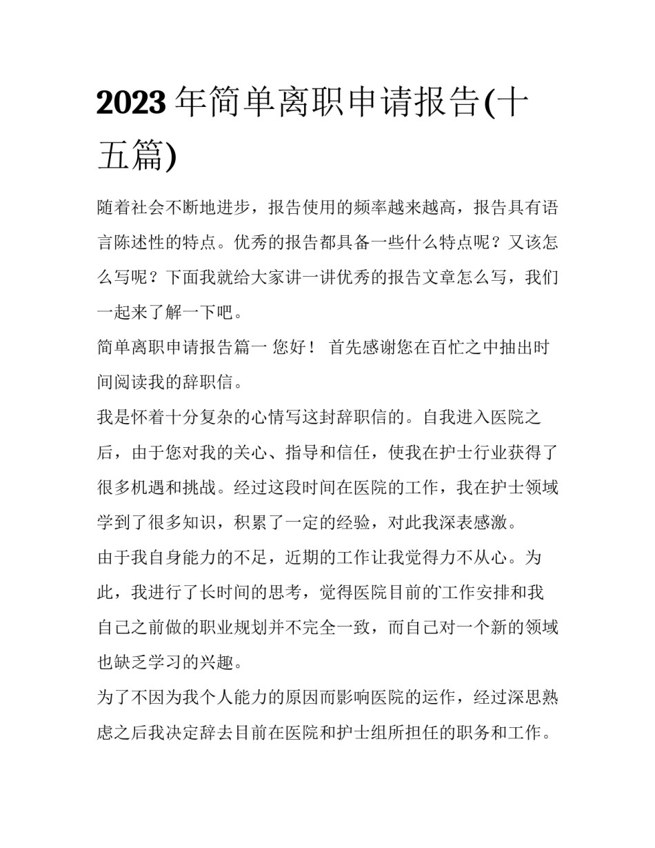 2023年简单离职申请报告(十五篇)_第1页