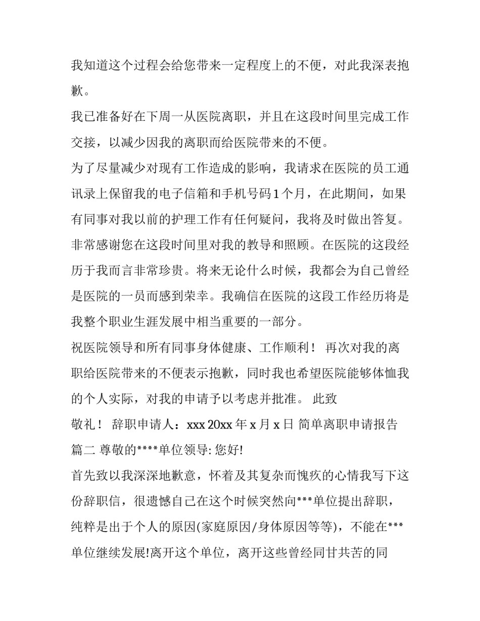2023年简单离职申请报告(十五篇)_第2页