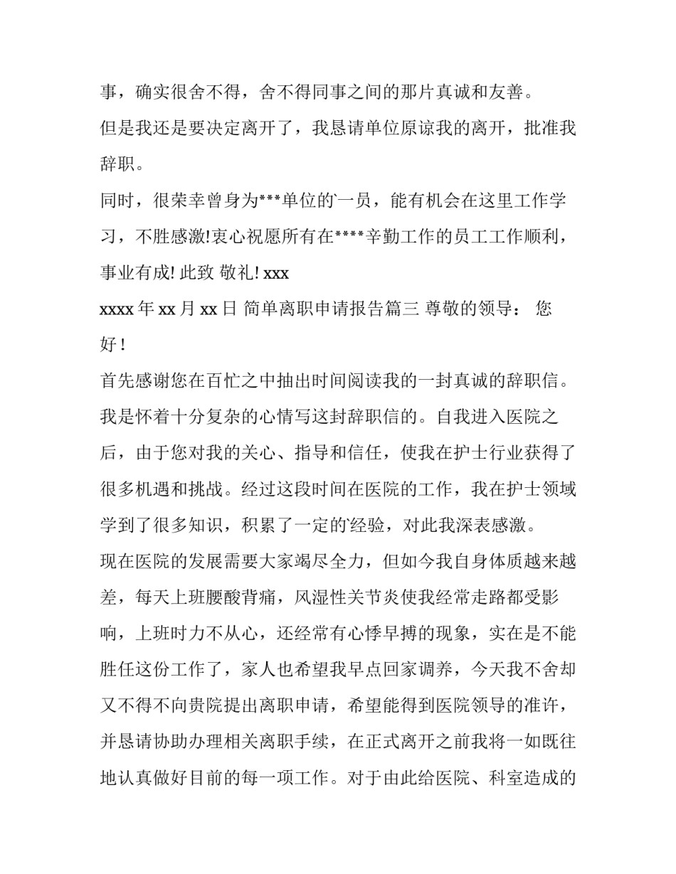 2023年简单离职申请报告(十五篇)_第3页