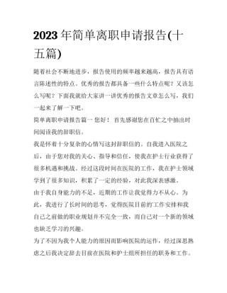 2023年简单离职申请报告(十五篇)