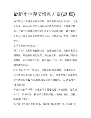 最新小学春节活动方案(17篇)