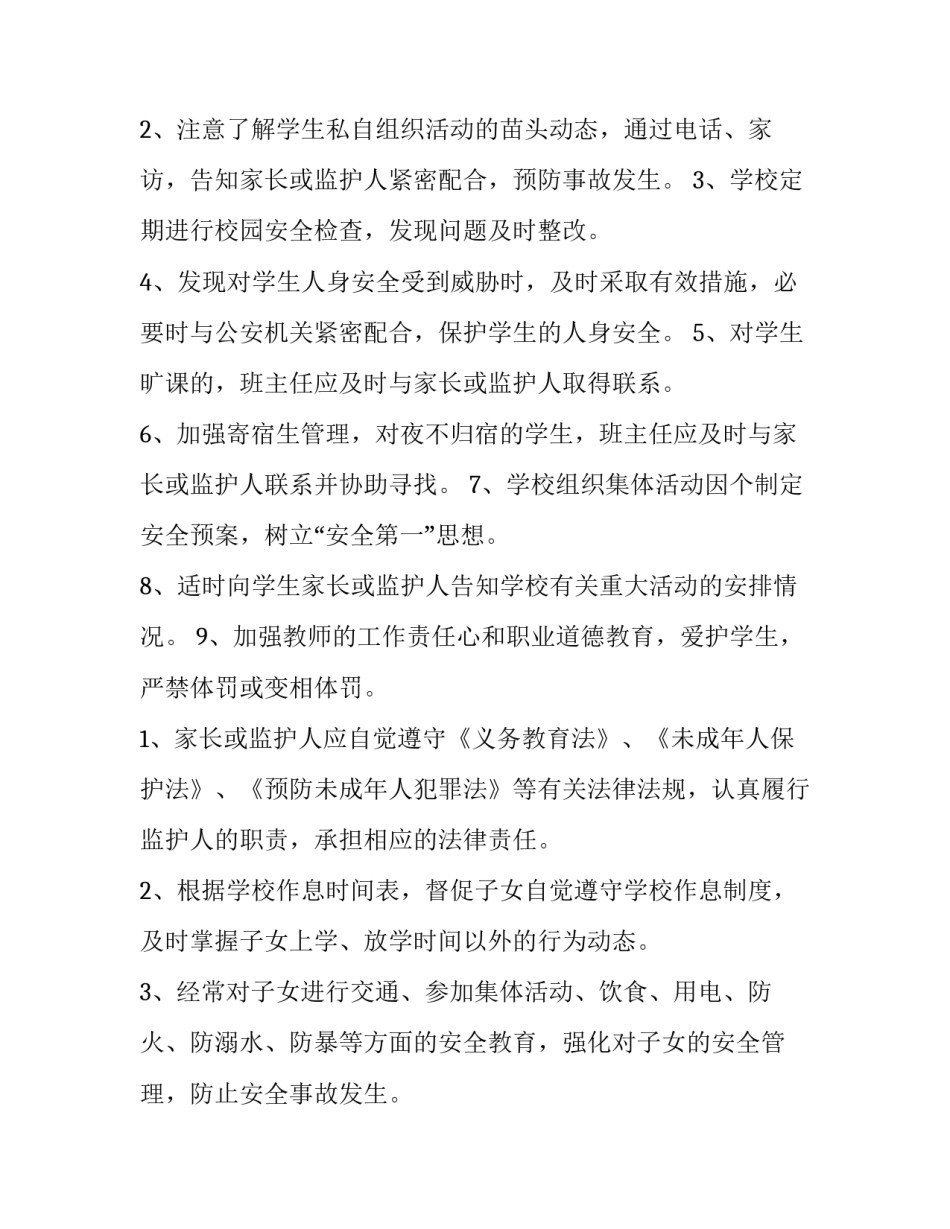 2023年家校安全教育监护责任协议书家长意见 学校家长安全教育监护责任协议书(大全8篇)_第2页